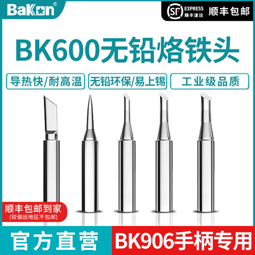 新品白光600系列烙铁焊咀