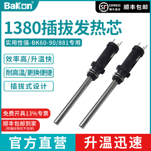 新品白光bk1380发热芯适用