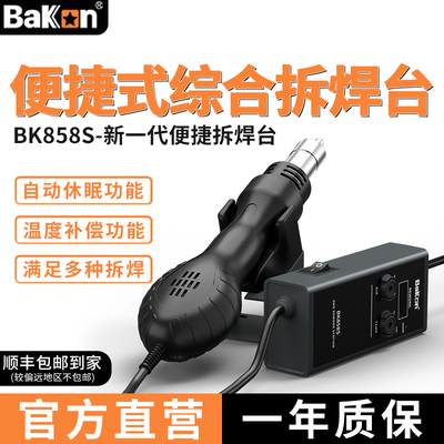 Bakon白光焊台二合一小型热风枪