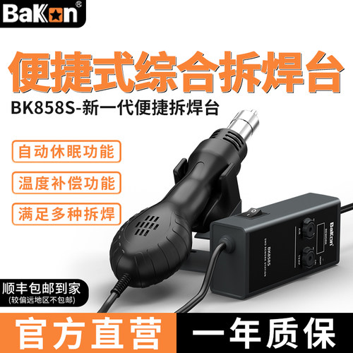 Bakon白光焊台二合一小型热风枪