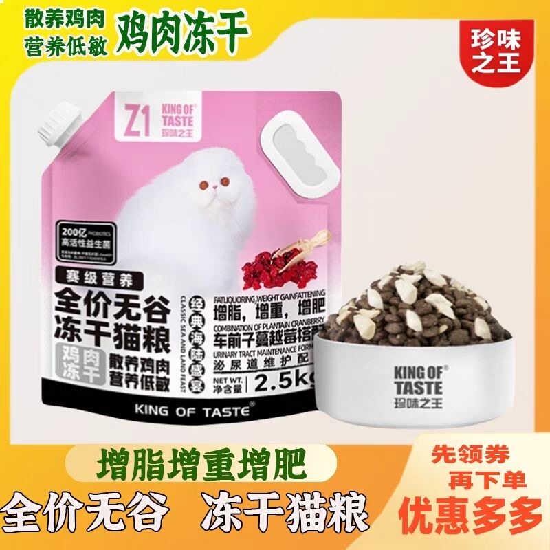 珍味之王【厂家推荐】2.5kg+无谷冻干全价猫粮泌尿维护+赛级营养