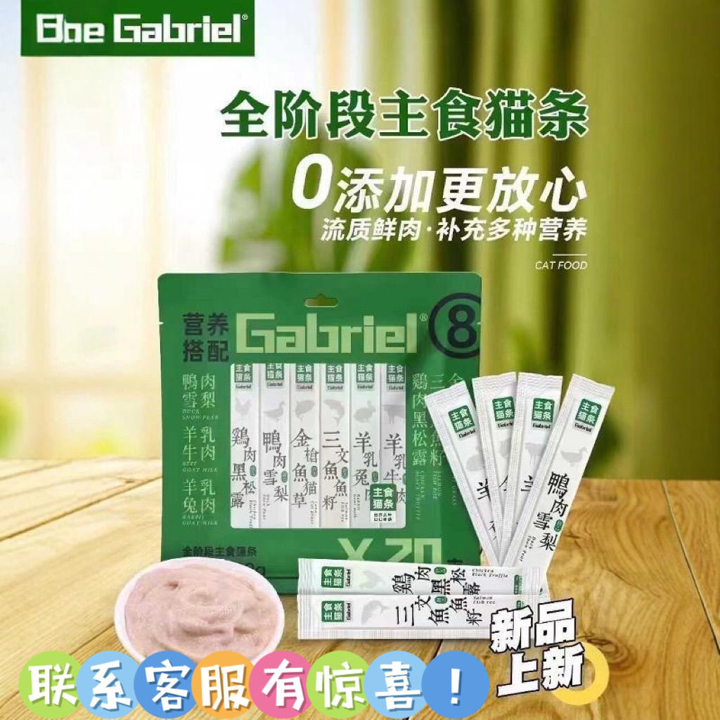 【厂家推荐】Gabriel加百利全价阶段主食猫条300g一包20条0添加