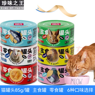 珍味之王宠物主食罐零食罐猫罐头85g/罐湿粮营养补水增肥发腮美毛