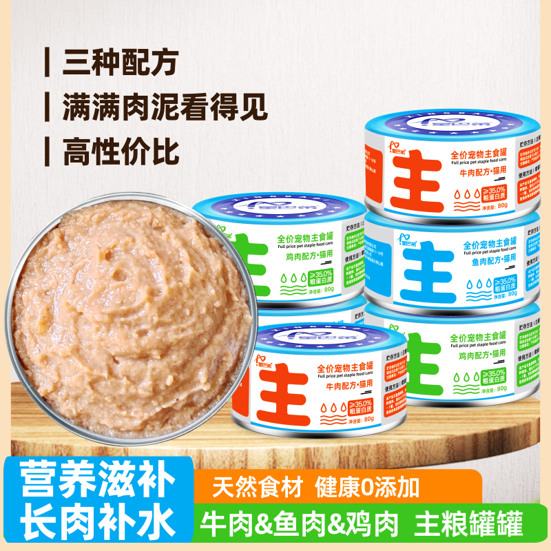 星巴弟主食罐头80g鸡肉+牛肉+鱼肉口味猫咪爱吃营养健康美味