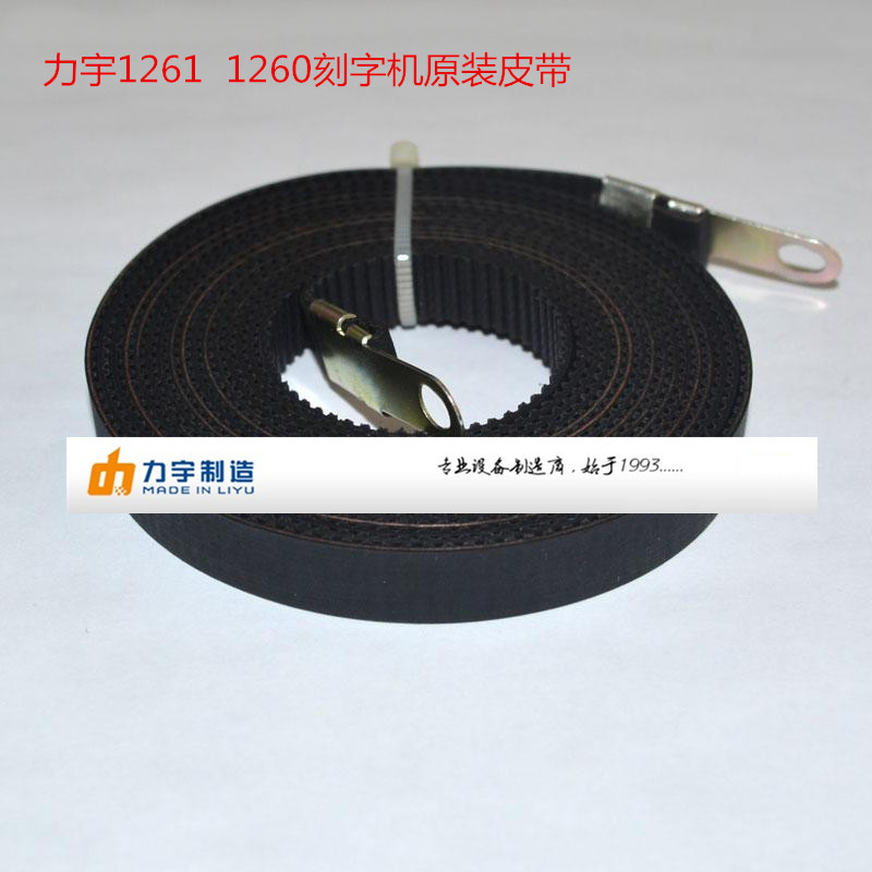 力宇刻字机小车同步带SC1261  12601 带齿皮带l力宇原装配件图片