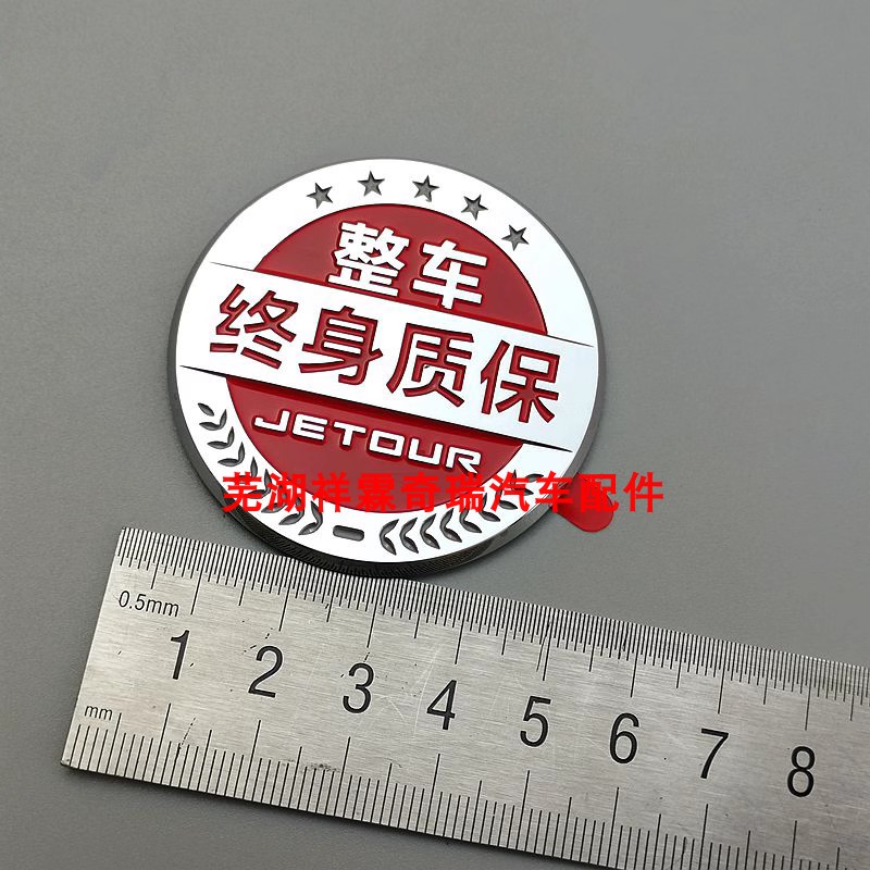 适用配件 奇瑞捷途x90plus终生质保标 整车质保圆标 终身质保标志