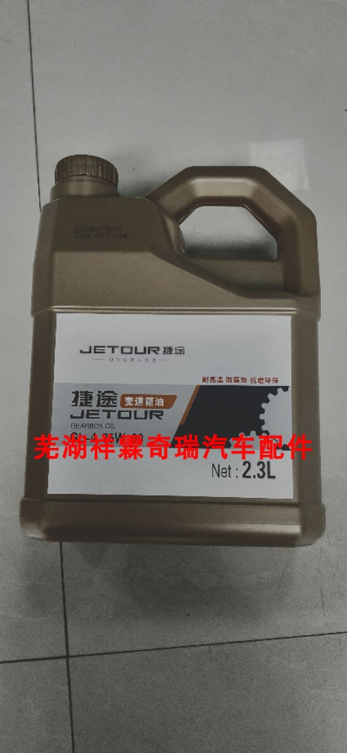 奇瑞捷途X70/X90/X70S变速箱油手动档齿轮油刹车油制动液变速箱油