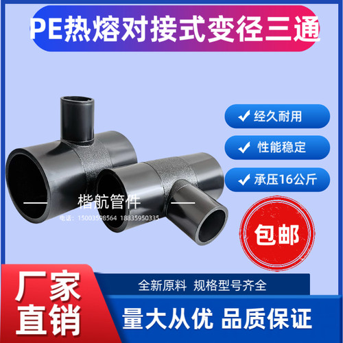 PE对接变径三通水管异径对焊热熔变径三通接头75 90 110 125 140