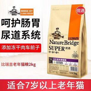 比瑞吉猫粮2kg老年期猫主粮优选易消化7岁以上高龄冻干猫粮