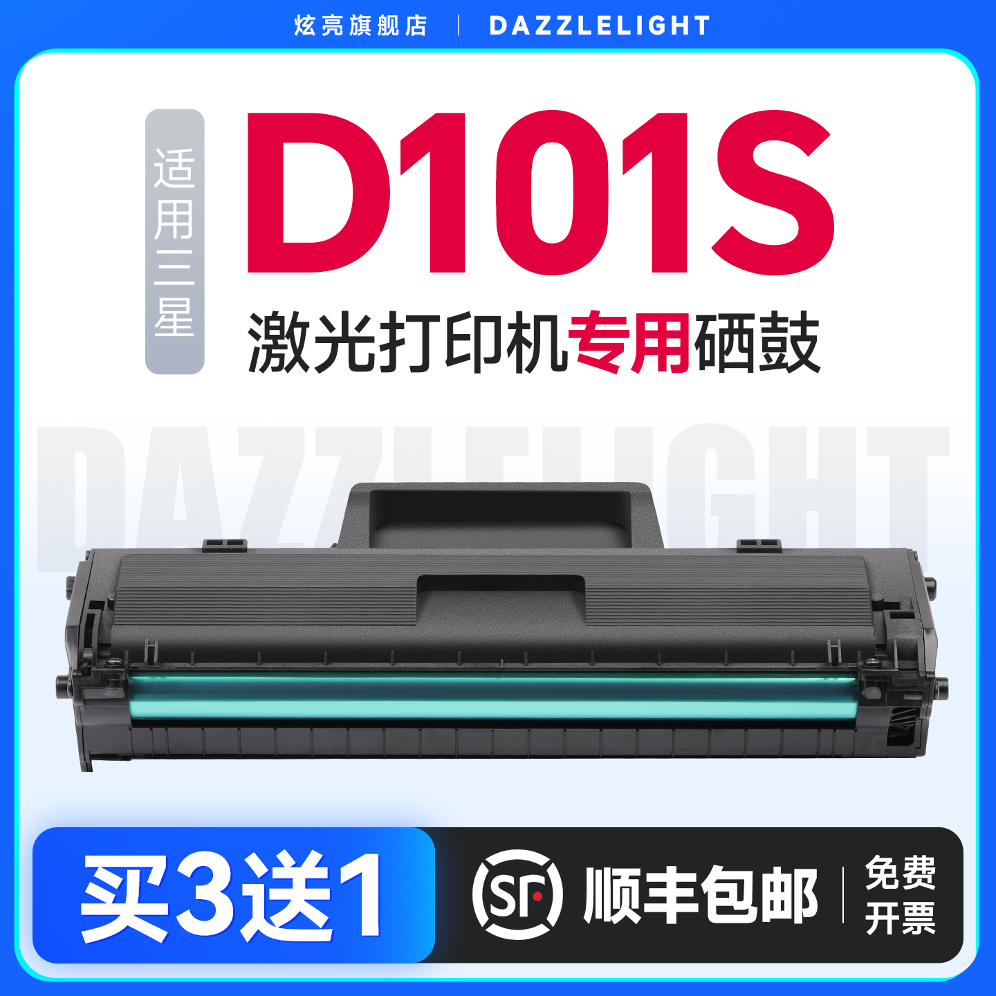炫亮适用三星101硒鼓3401