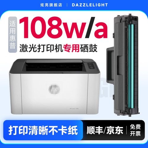炫亮适用惠普108w/a硒鼓