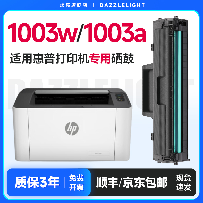 炫亮适用惠普1003w硒鼓