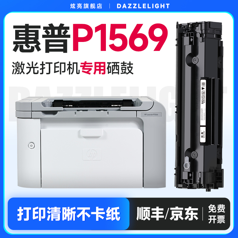 【推荐】LaserJetP1569硒鼓