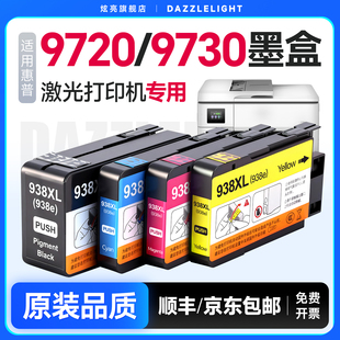 9110b喷墨打印机938XL墨水盒非HP原装 9730墨盒9720墨水盒hp9120黑色彩色9130 Pro 适用惠普938墨盒OfficeJet
