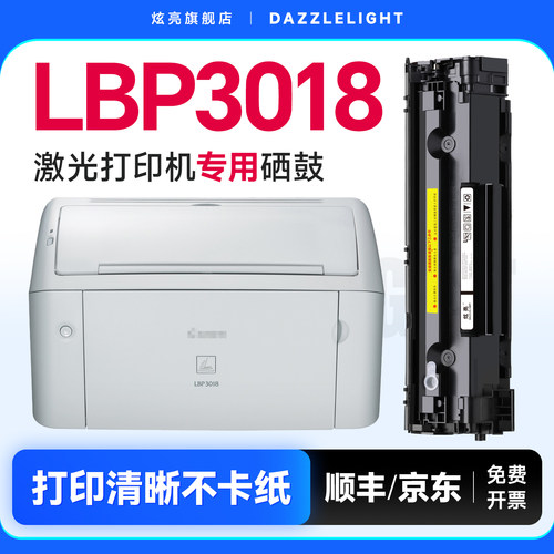 适用LBP3018打印机专用硒鼓