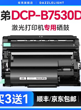 兄弟7530粉盒 兄弟B7530DN硒鼓 适用兄弟DCP-B7530DN打印机硒鼓 DR-B020鼓架 TN-B020晒鼓 墨粉 brother墨盒