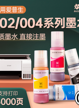 爱普生L3218墨水 适用爱普生002 004墨水EPSON黑彩四色L3118L3119L3158L1118L4168喷墨打印机爱普生L3219墨水