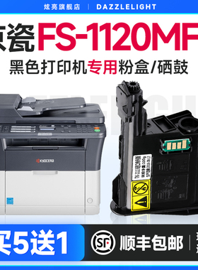 炫亮 适用京瓷FS-1120MFP打印机墨盒 黑白激光一体机粉盒易加碳粉墨粉