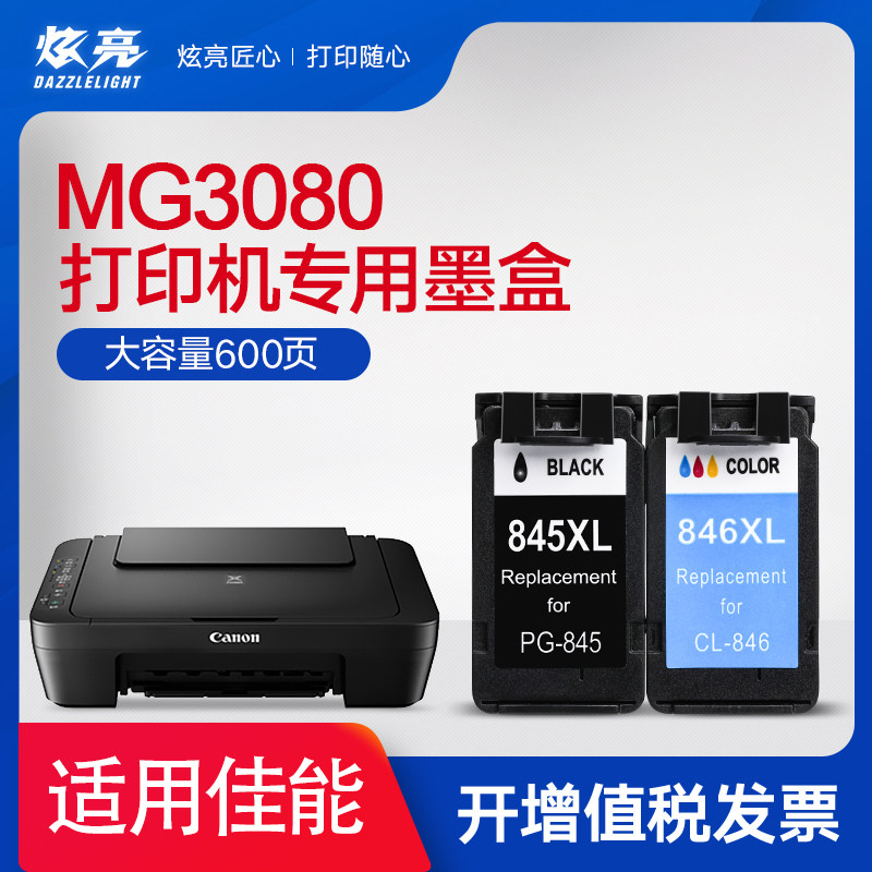 【加大容量】炫亮兼容佳能MG3080墨盒 黑色彩色墨盒 大容量XL 腾彩PIXMA MG3080墨盒 CANON XXL 3080墨盒