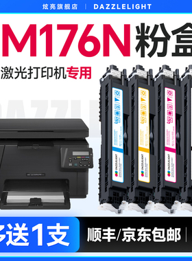适用于惠普M176n粉盒 惠普176n粉盒 惠普176n硒鼓 M176n碳粉 鼓架 惠普M176n打印机硒鼓CE310A 惠普m176n硒鼓