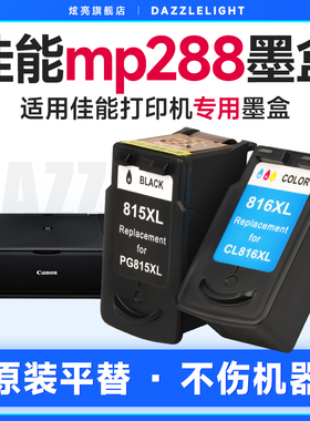 佳能mp288墨盒 适用佳能mp288墨盒喷墨打印机黑色/彩色PG815 CL816 XL加大容量墨盒288一体机墨水盒