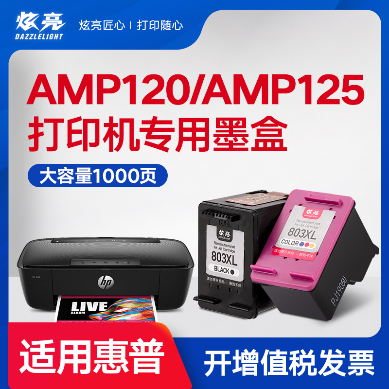炫亮适用 惠普AMP120/AMP125墨盒hpamp120/125打印机墨盒黑盒彩色墨水deskjet黑色彩色