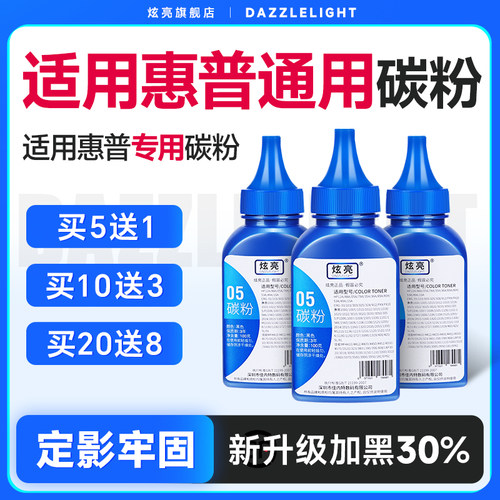 炫亮适用惠普碳粉加黑型