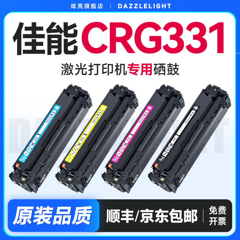 佳能331硒鼓 适用LBP7110Cw打印机 LBP7100Cn 7100 mf8280cw 8210 MF8250 8230 粉盒碳粉墨盒 佳能CRG331硒鼓