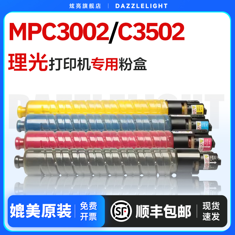 MPC3002/C3502粉盒碳粉粉筒