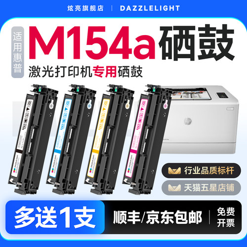 【推荐】M154a打印机硒鼓