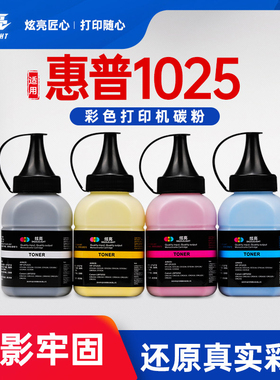 炫亮适用惠普HP1025碳粉HP1215 M251N CP1525 M175a CM1415墨粉CP1215 CP1025打印机墨粉 彩色激光打印机碳粉