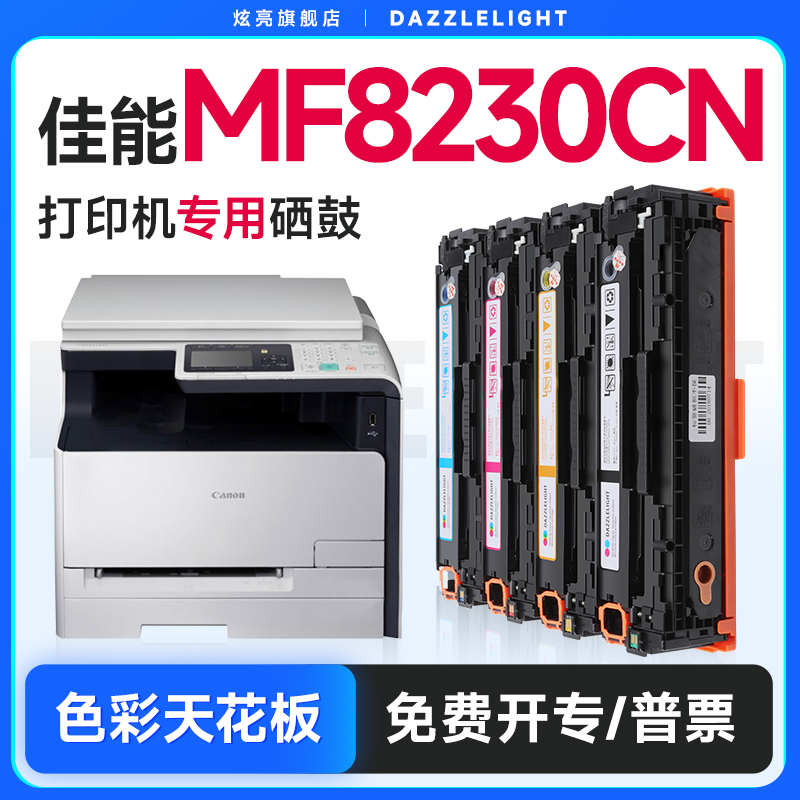 炫亮适用佳能MF8230Cn硒鼓 Hp Laserjet Pro 200 color MF8230Cn打印机硒鼓 彩色激光碳粉盒 MF8230Cn墨盒 办公设备/耗材/相关服务 硒鼓/粉盒 原图主图