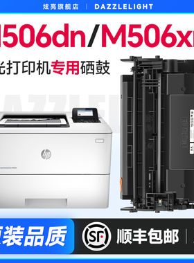 惠普M506dn硒鼓 适用HP LaserJet Enterprise M506n打印机硒鼓M506xm粉盒87A墨盒M506dnm碳粉CF287A硒鼓