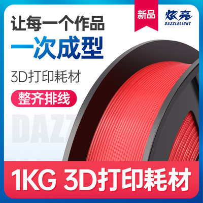 炫亮3D打印耗材升级二代pla1.75