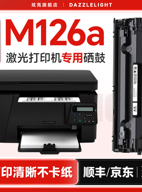 适用惠普M126a硒鼓 LaserjetProMFPm126a激光打印机墨盒 126nw专用 M126nw墨盒 m126墨粉 88a碳粉 cc388a硒鼓