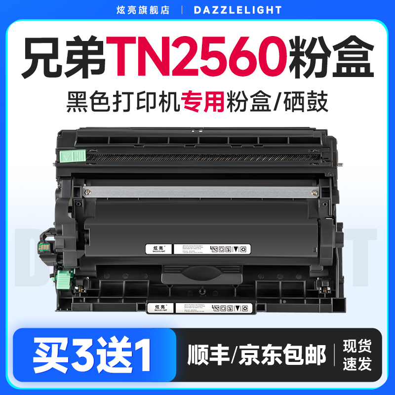 兄弟TN2560粉盒适用兄弟打印机