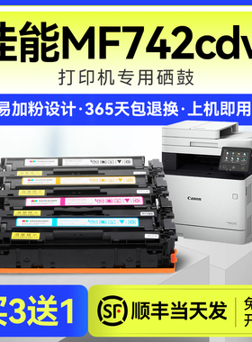 佳能mf742cdw硒鼓 炫亮适用佳能iC MF742Cdw彩色激光打印机硒鼓佳能mf742cdw粉盒CRG-055墨盒742碳粉易加粉