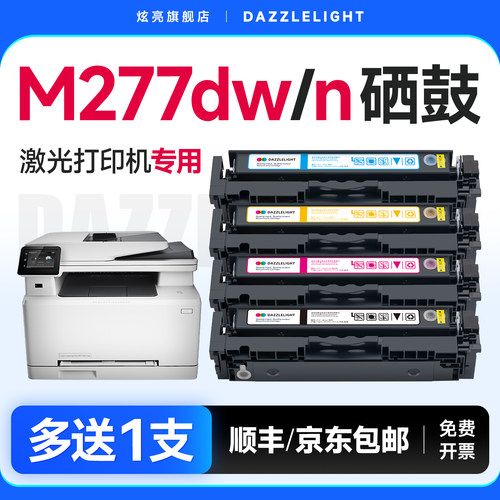 M277dw彩色激光打印机专用硒鼓