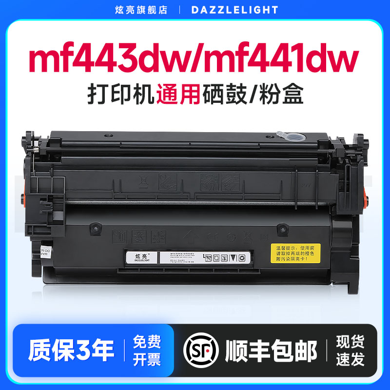 炫亮适用mf443dw/mf441dw硒鼓