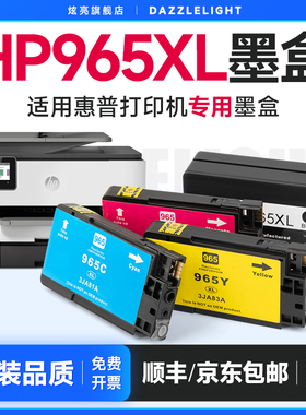 适用原装惠普HP965xl墨盒喷墨打印机HP9020 9010 9012 9016 9028 9018 9019 9026墨水盒大容量黑色彩色墨粉盒