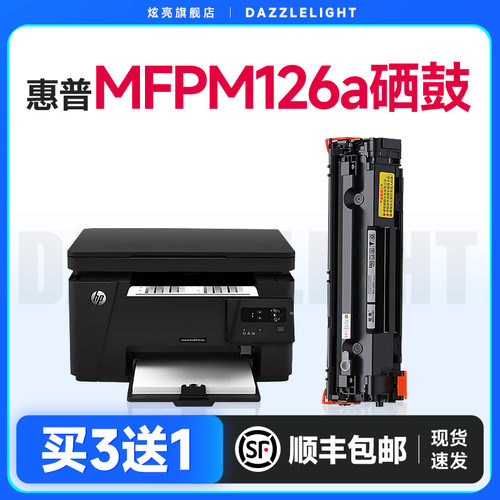适用惠普M126a打印机专用硒鼓