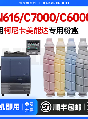 炫亮适用柯尼卡美能达C7000粉盒Bizhub C6000硒鼓碳粉 彩色打印机C70hc粉筒 复印机C6000L墨盒 柯美TN616粉盒