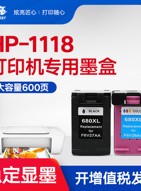 炫亮兼容惠普1118墨盒hp1118打印机墨盒黑盒680彩色墨水deskjet媲美原装