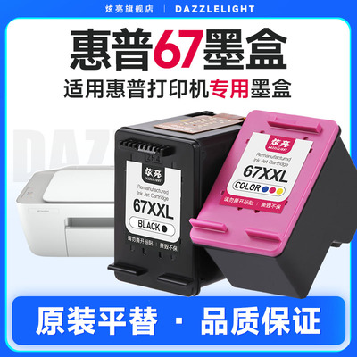 炫亮适用惠普67墨盒打印机