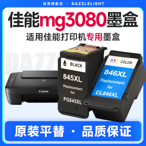 炫亮适用佳能mg3080墨盒