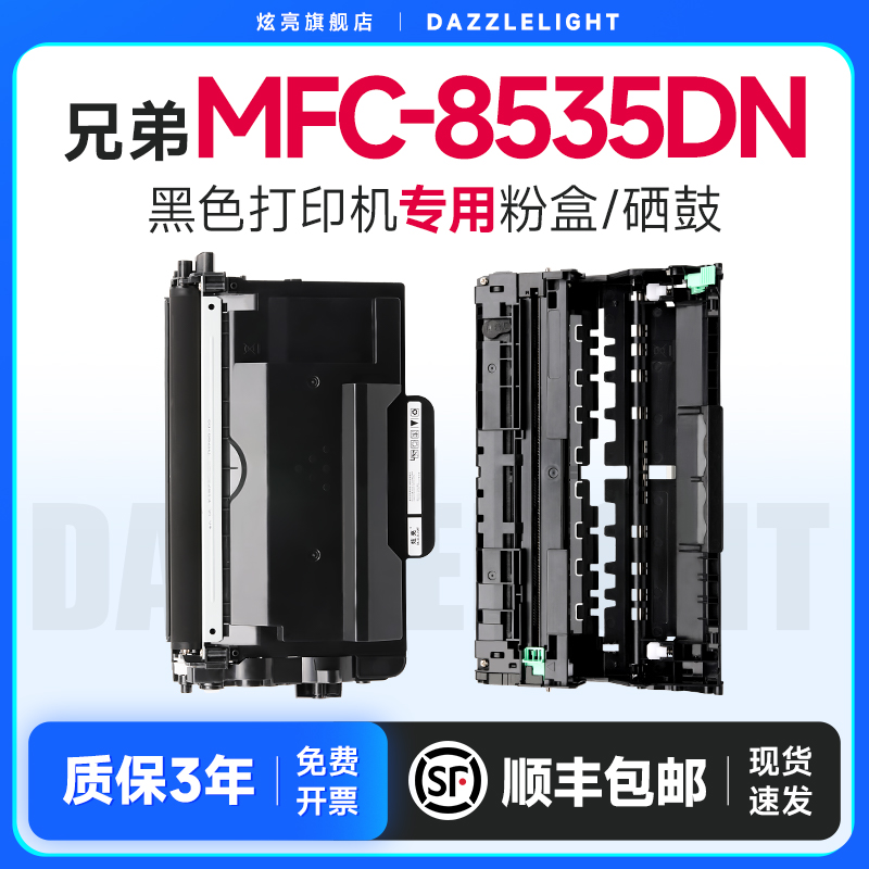 炫亮适用兄弟MFC-8535DN硒鼓