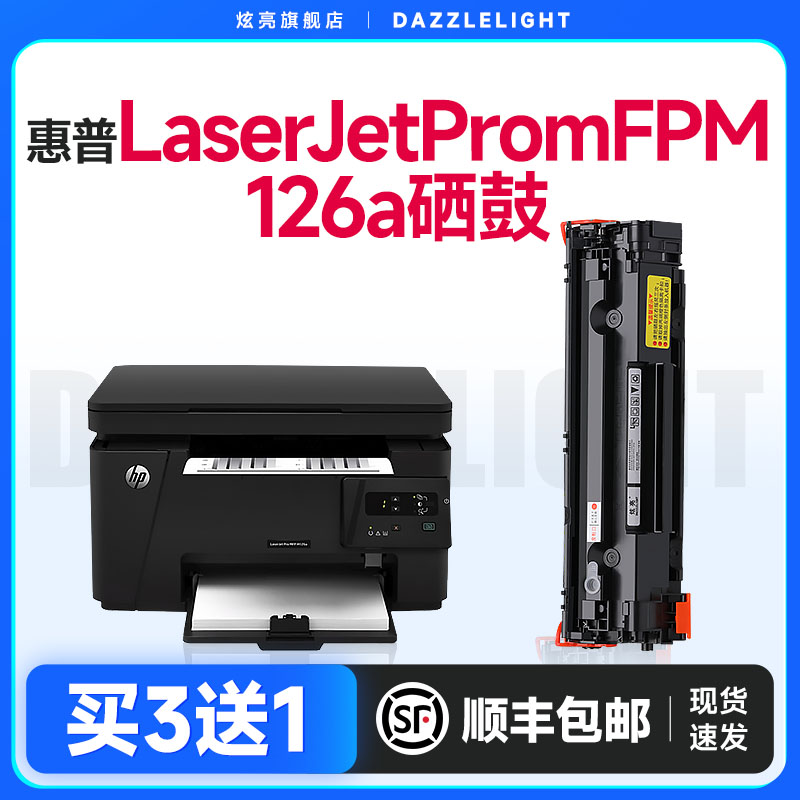 惠普M126a打印机专用硒鼓