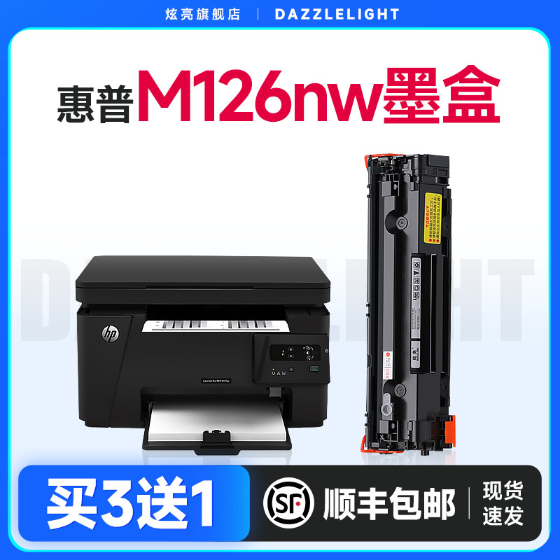 惠普M126nw打印机专用硒鼓