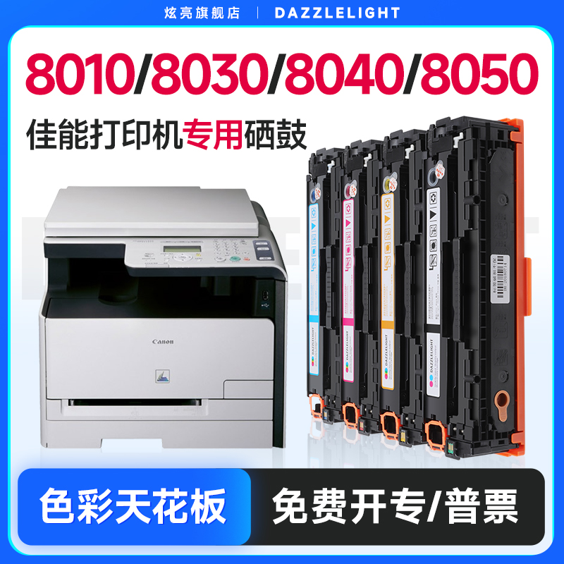 适用佳能8010/8030/8040硒鼓