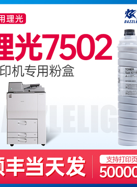 炫亮适用理光7502碳粉Aficio 7502粉盒墨粉粉筒 RICHO复印机硒鼓载体套鼓粉仓鼓组件墨盒6210D